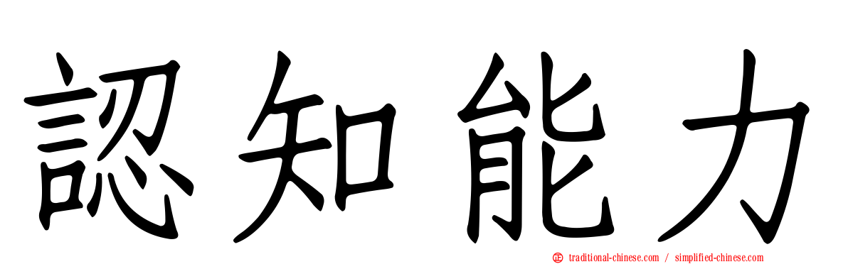 認知能力