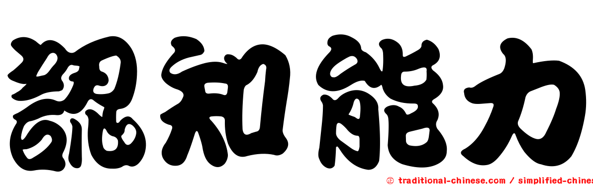 認知能力