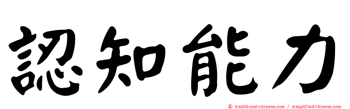 認知能力