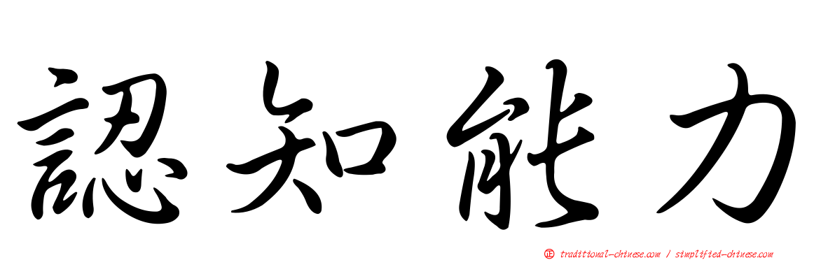 認知能力