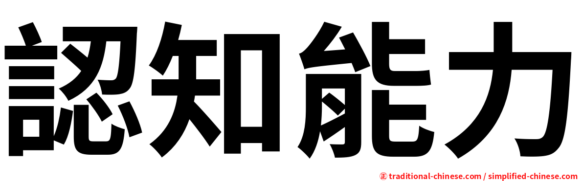 認知能力