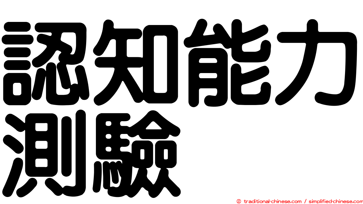 認知能力測驗
