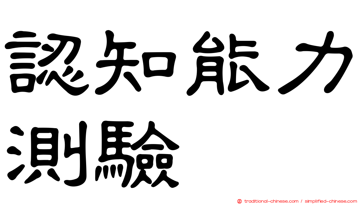 認知能力測驗