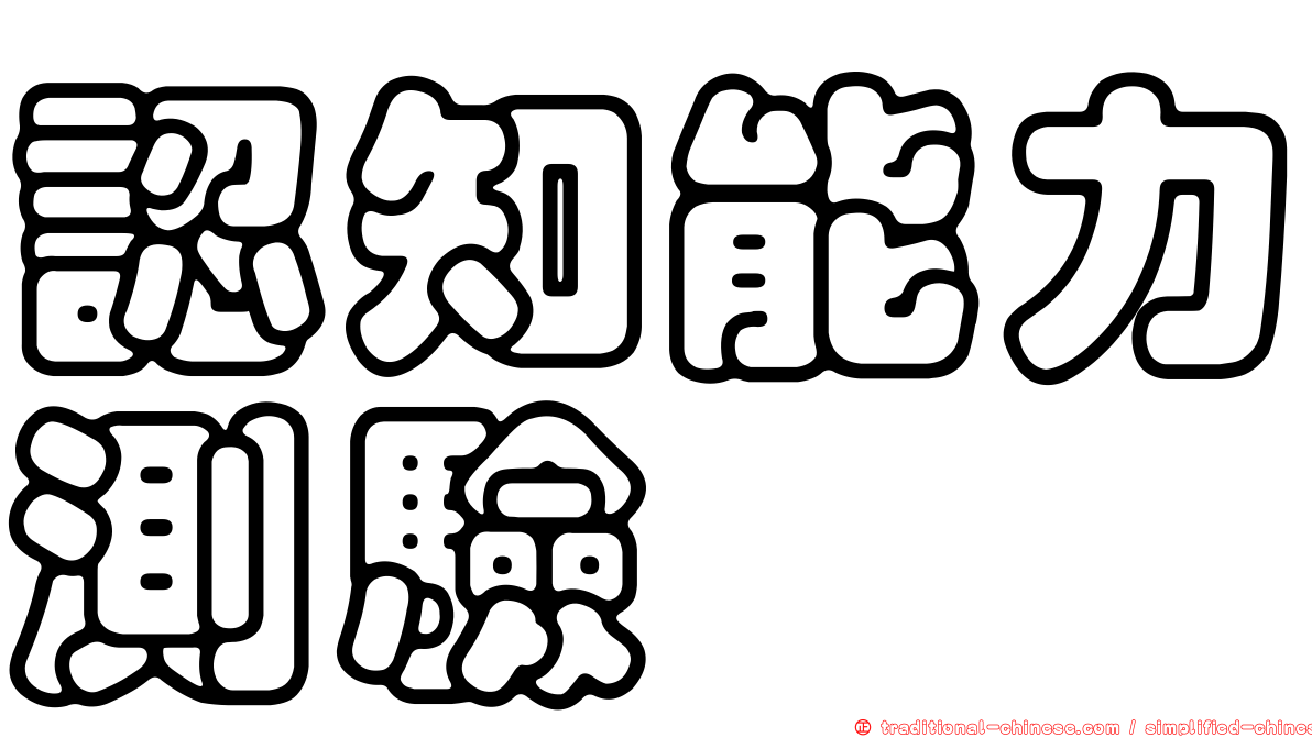 認知能力測驗