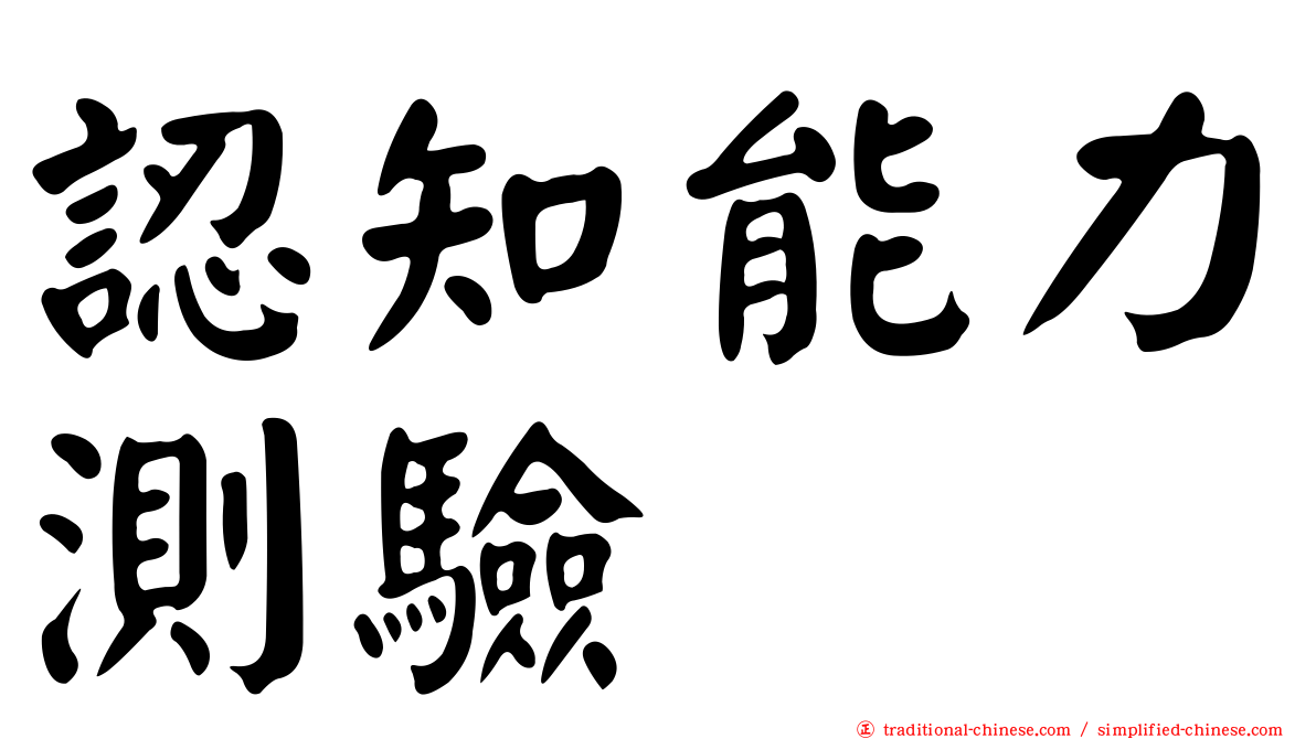 認知能力測驗