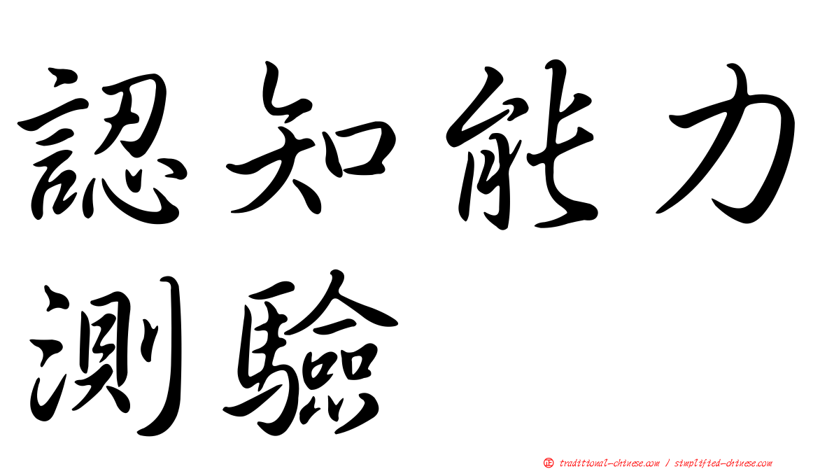 認知能力測驗