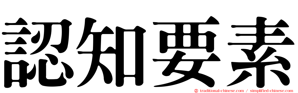 認知要素
