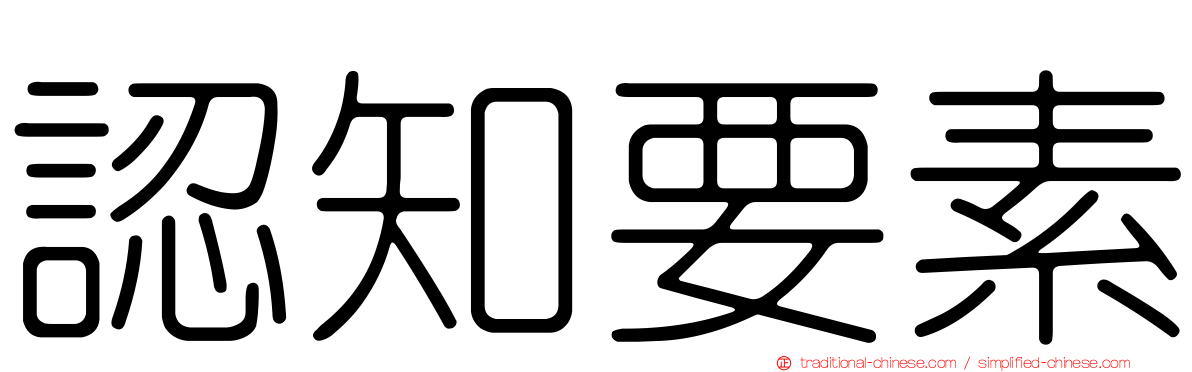 認知要素