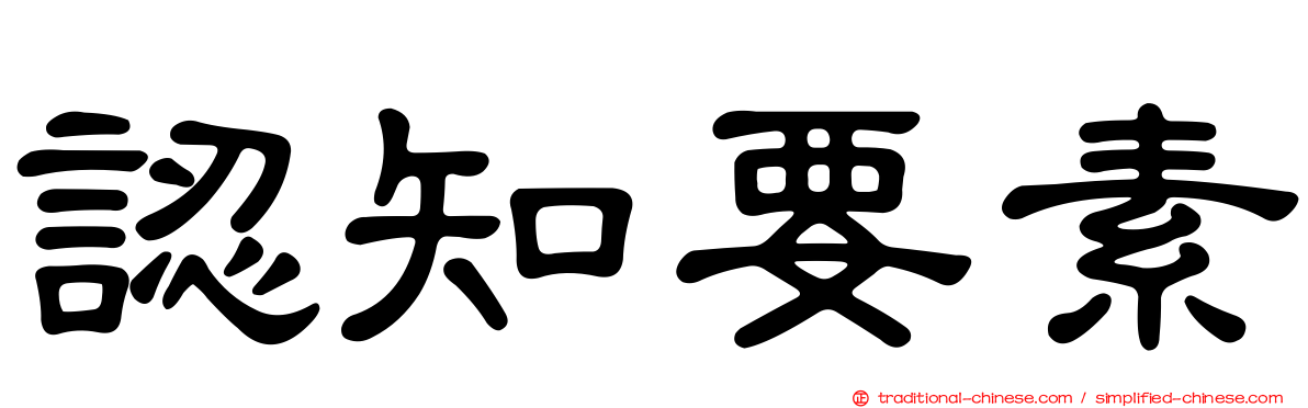 認知要素
