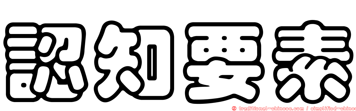 認知要素