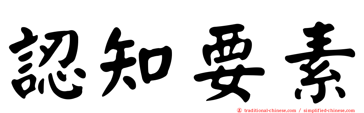 認知要素