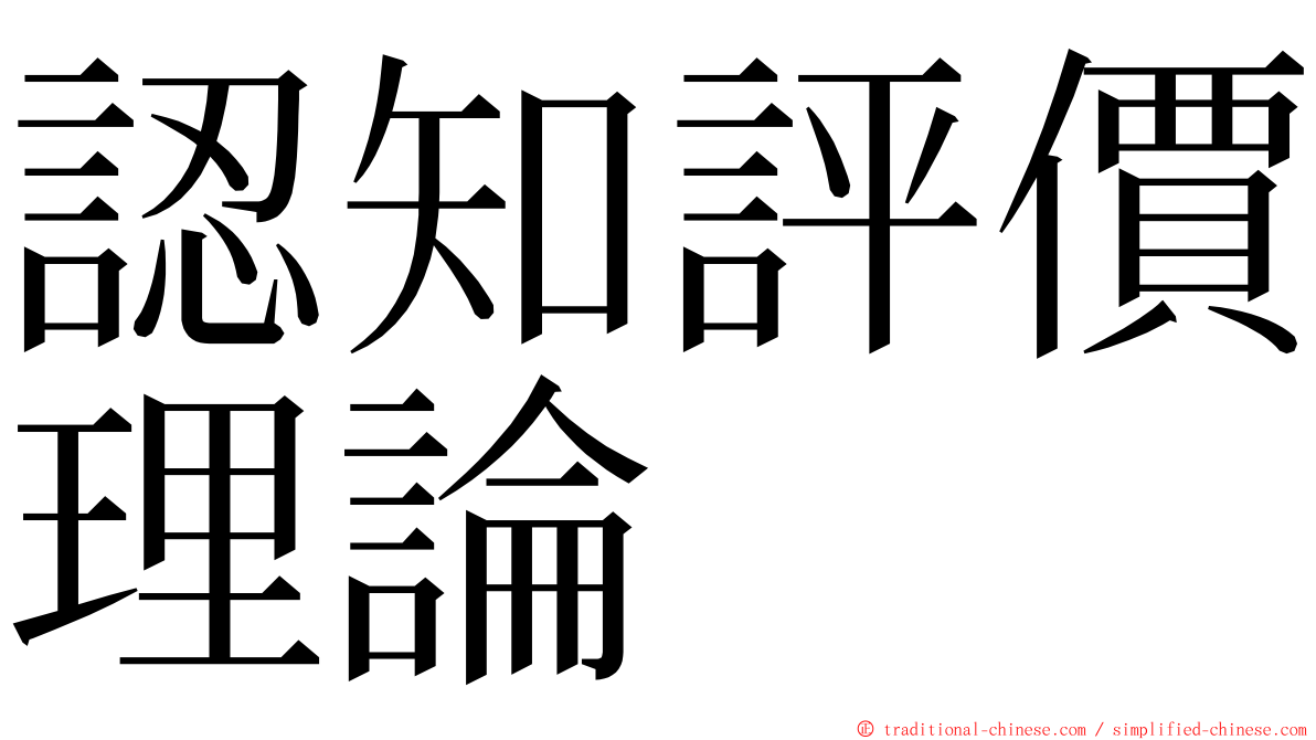 認知評價理論 ming font