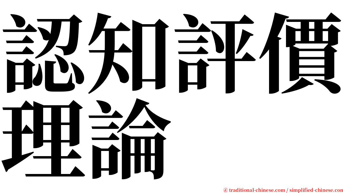 認知評價理論 serif font