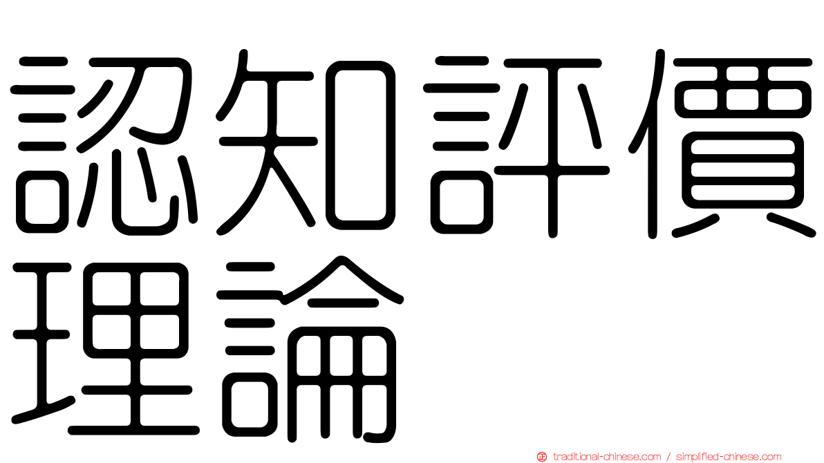認知評價理論