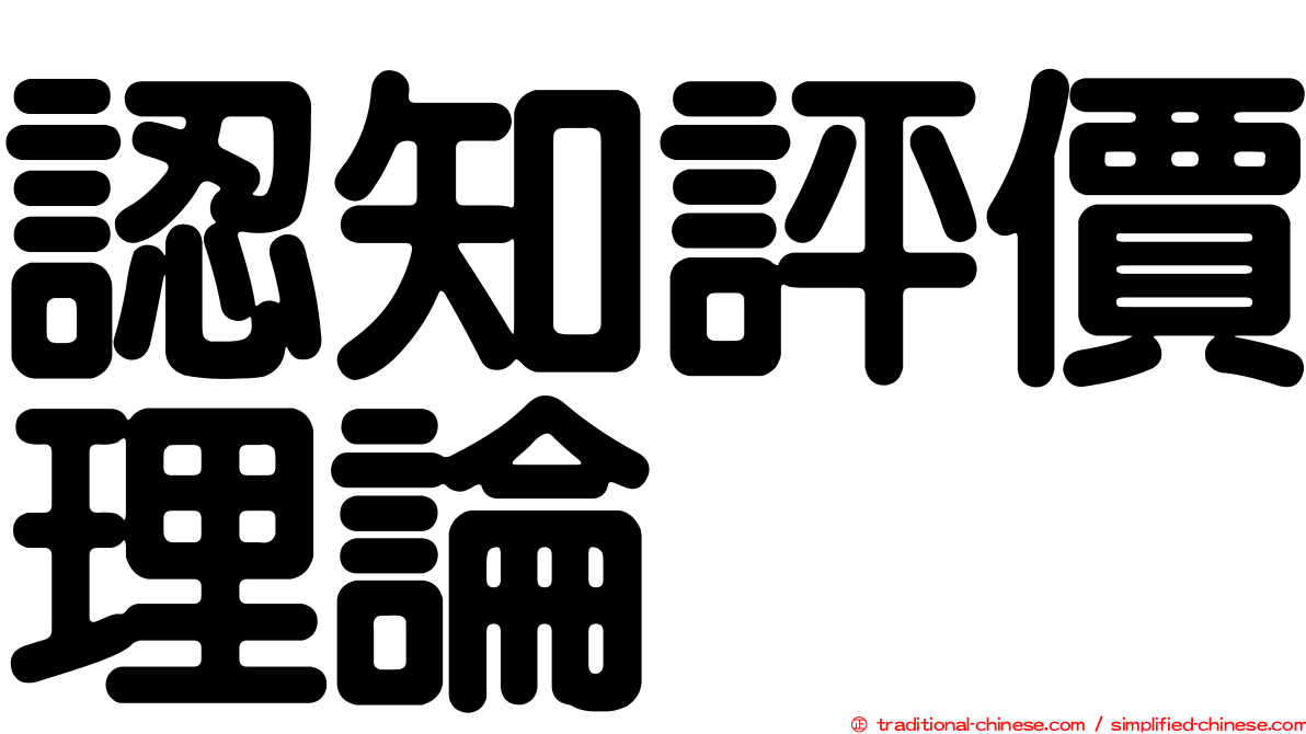 認知評價理論