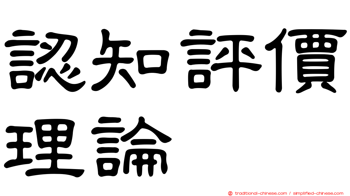認知評價理論