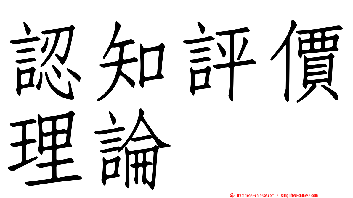 認知評價理論