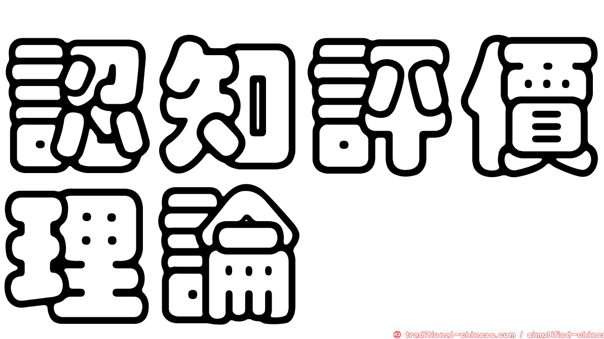 認知評價理論