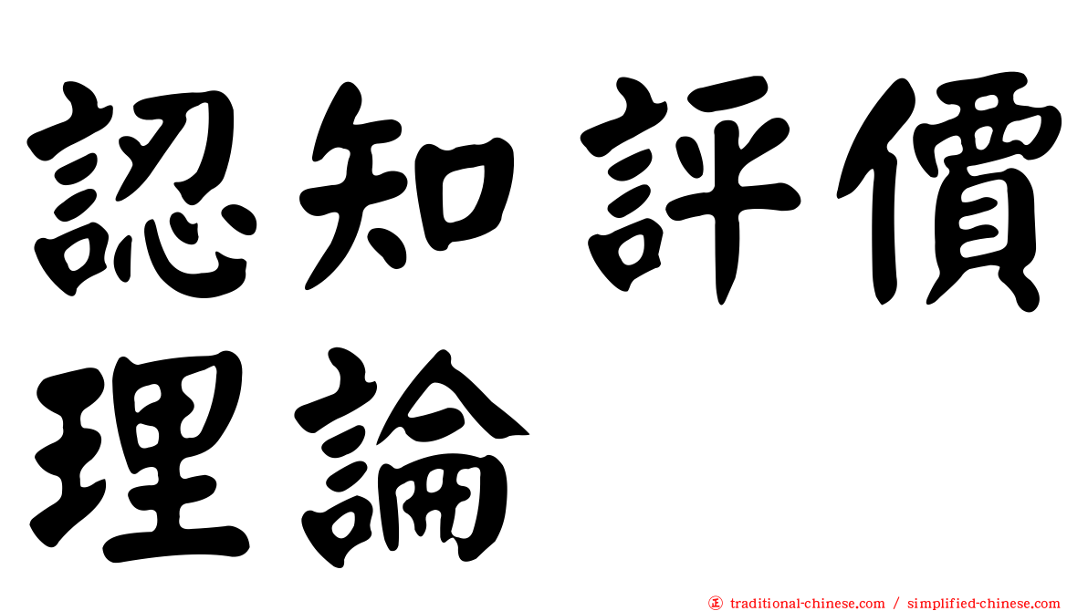 認知評價理論