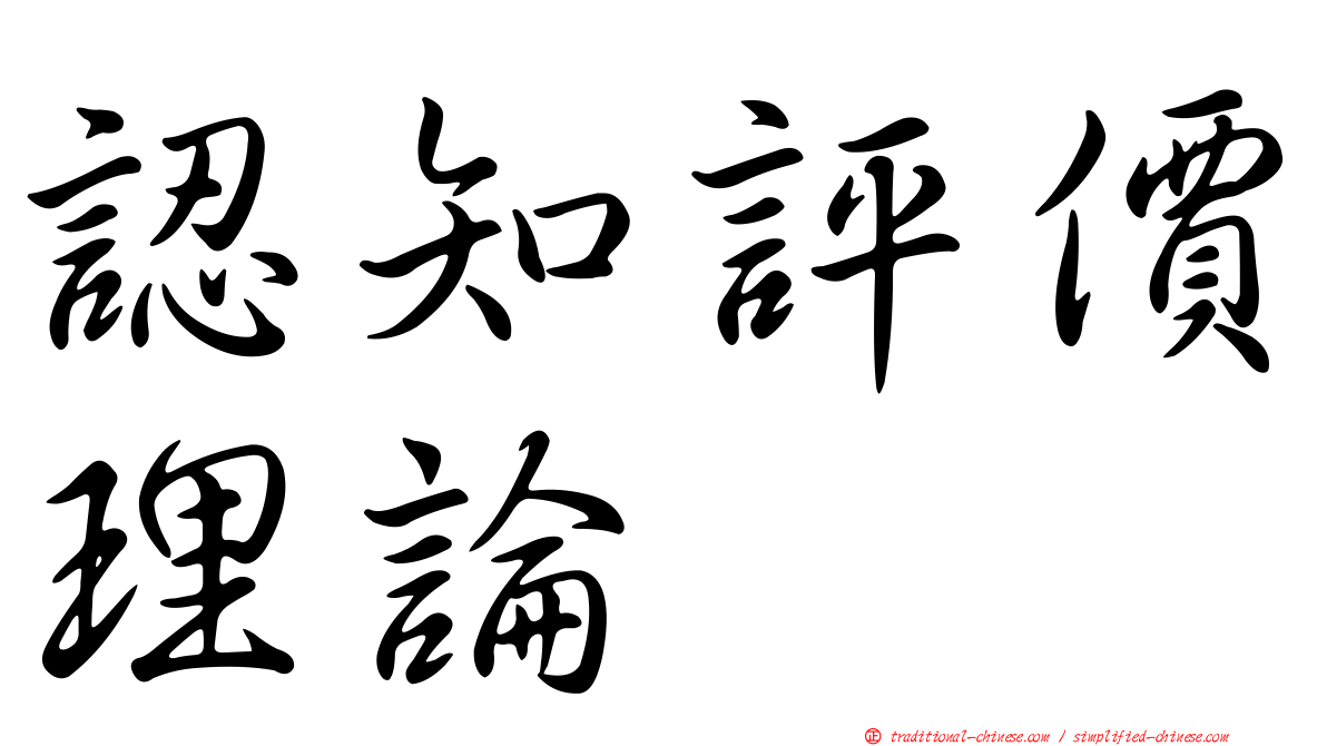 認知評價理論