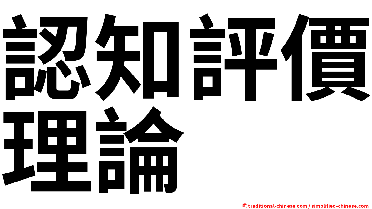 認知評價理論