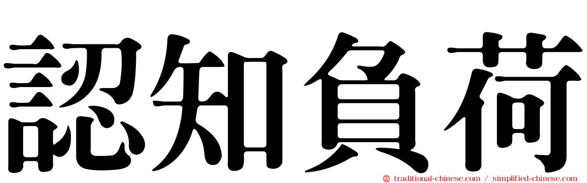 認知負荷