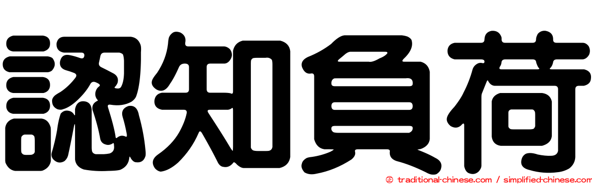 認知負荷