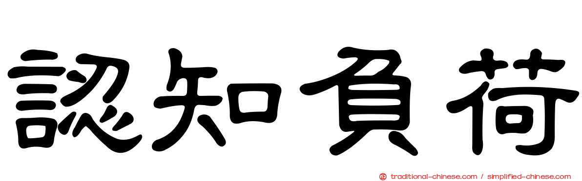 認知負荷
