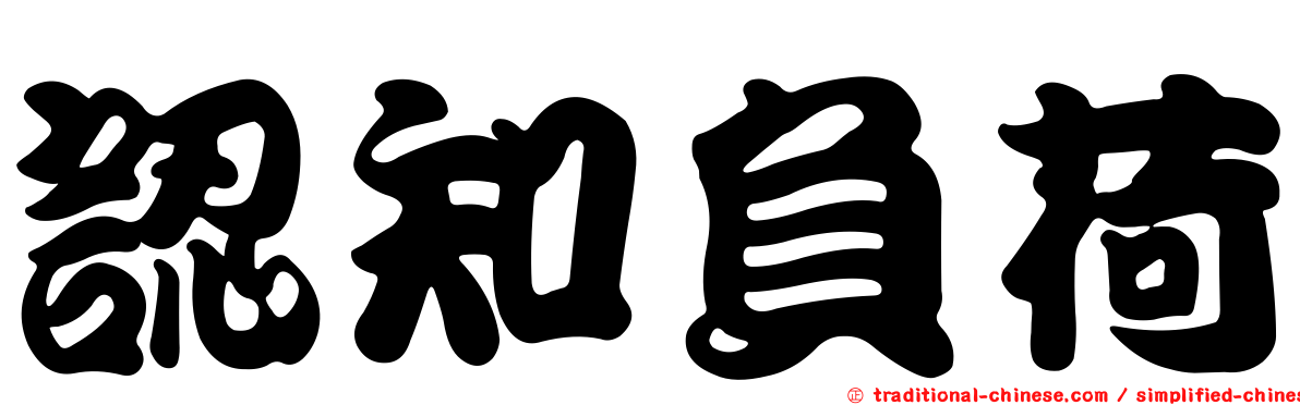 認知負荷