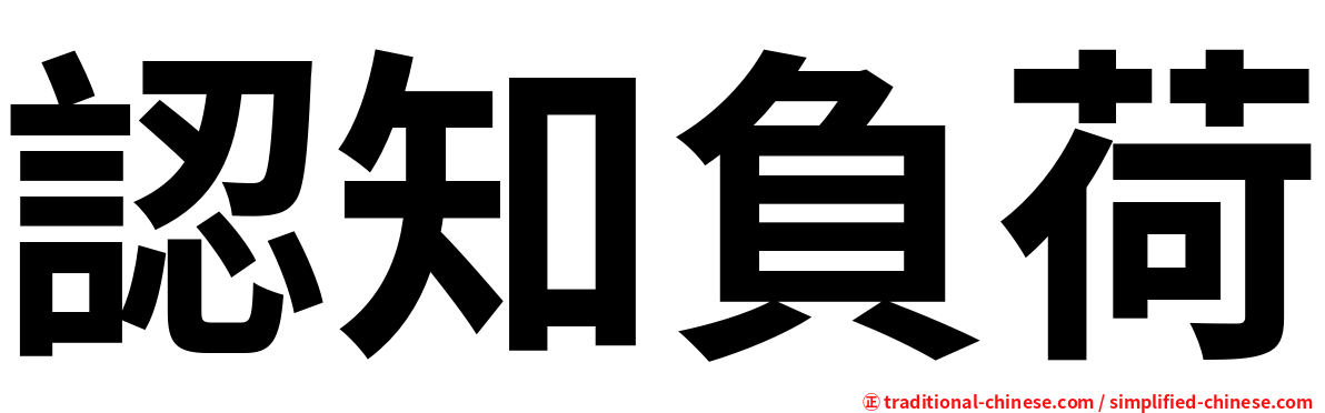 認知負荷