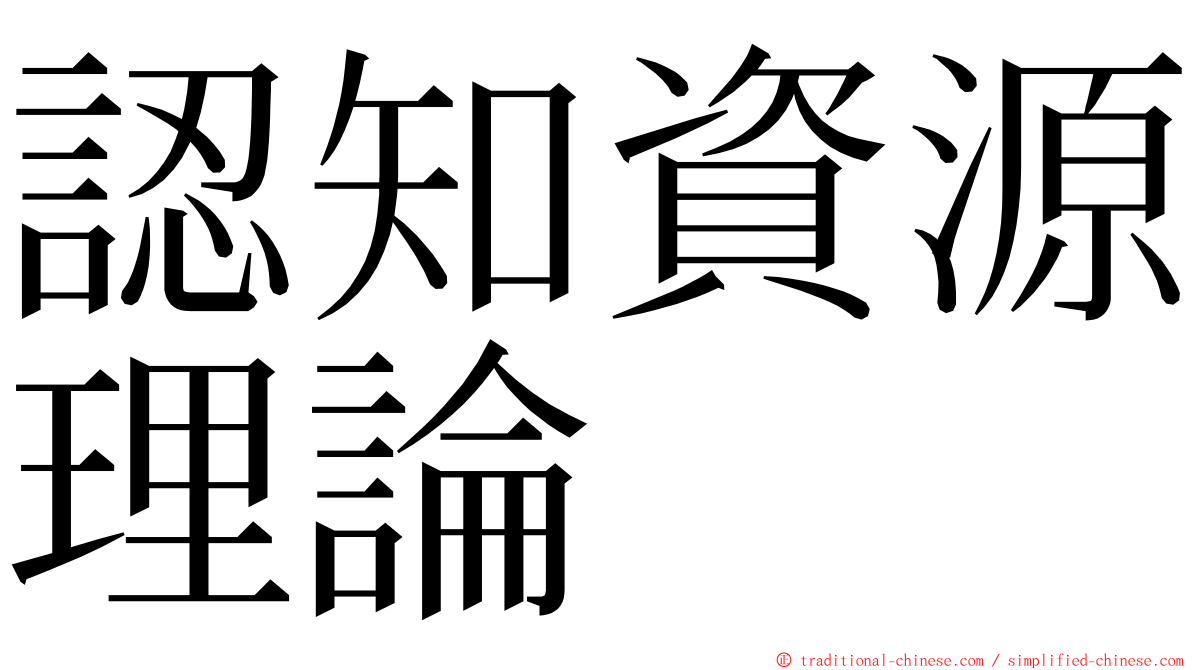 認知資源理論 ming font