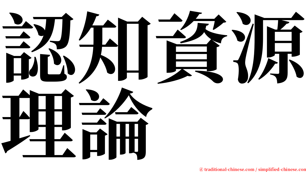 認知資源理論 serif font