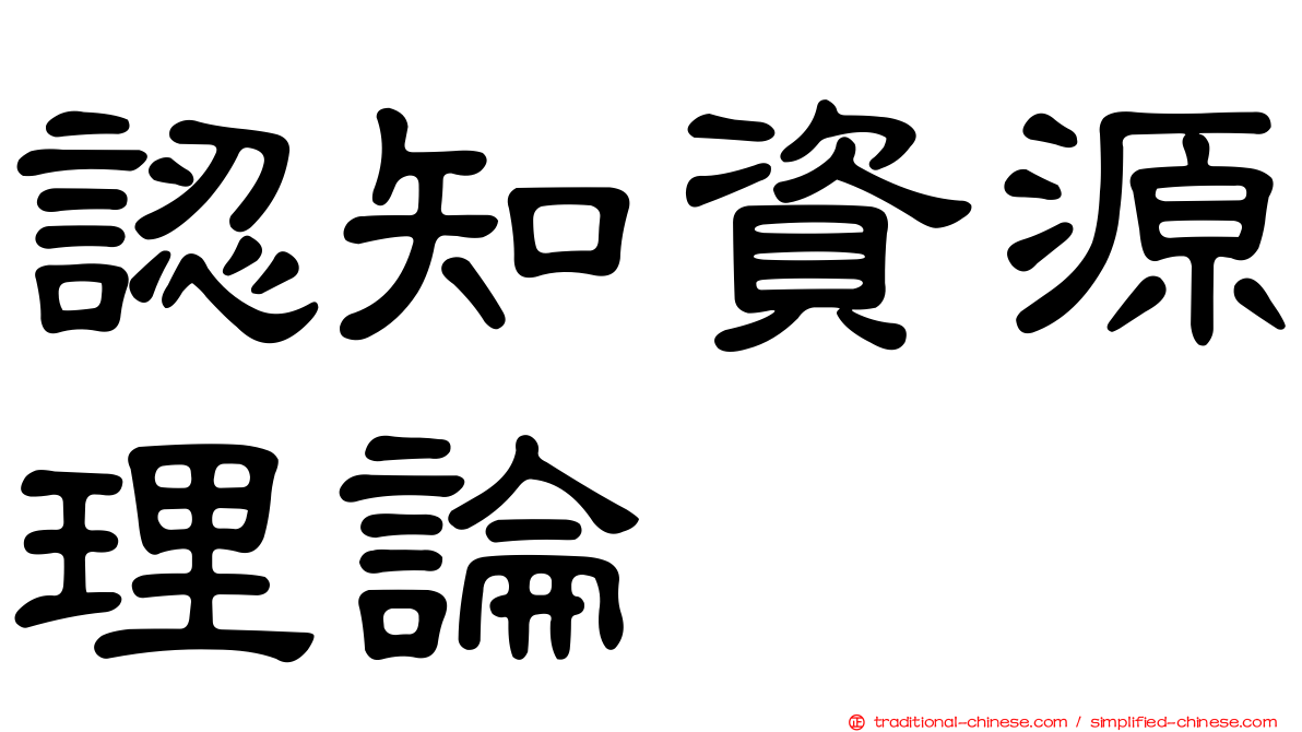 認知資源理論