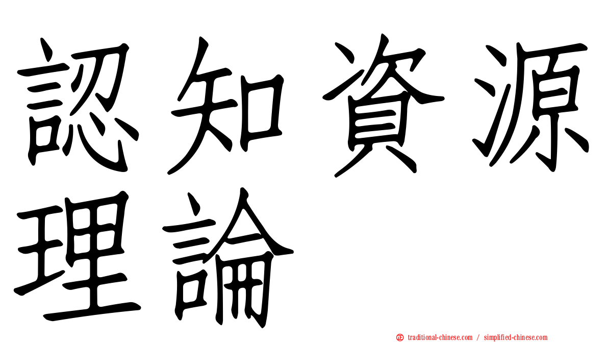 認知資源理論