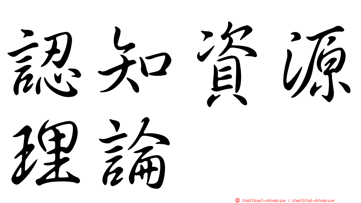 認知資源理論