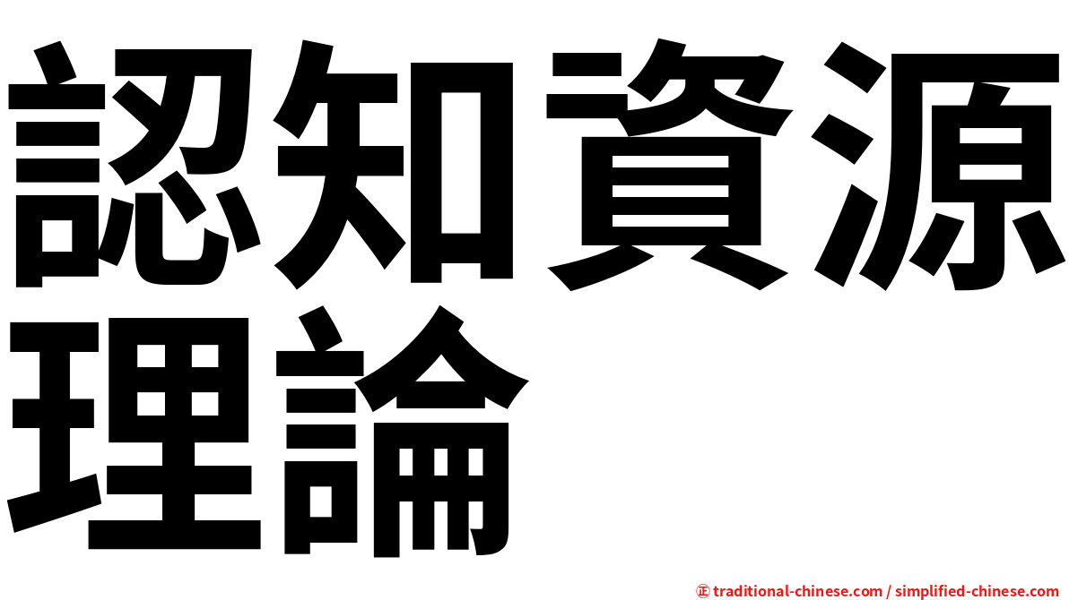 認知資源理論