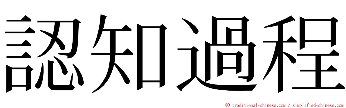 認知過程 ming font