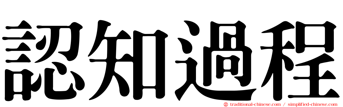 認知過程