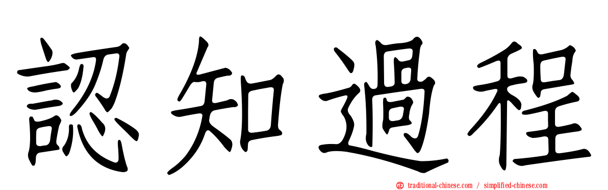 認知過程