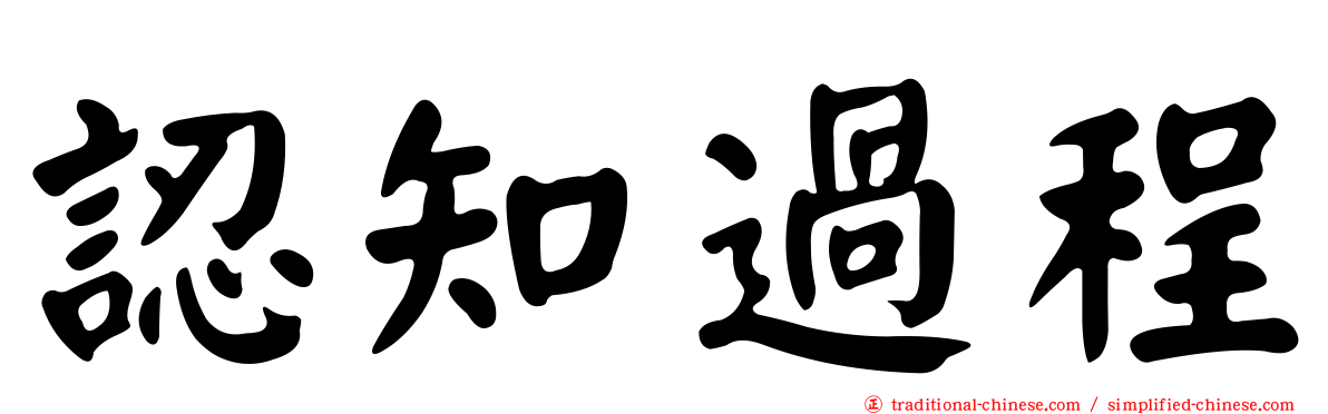認知過程