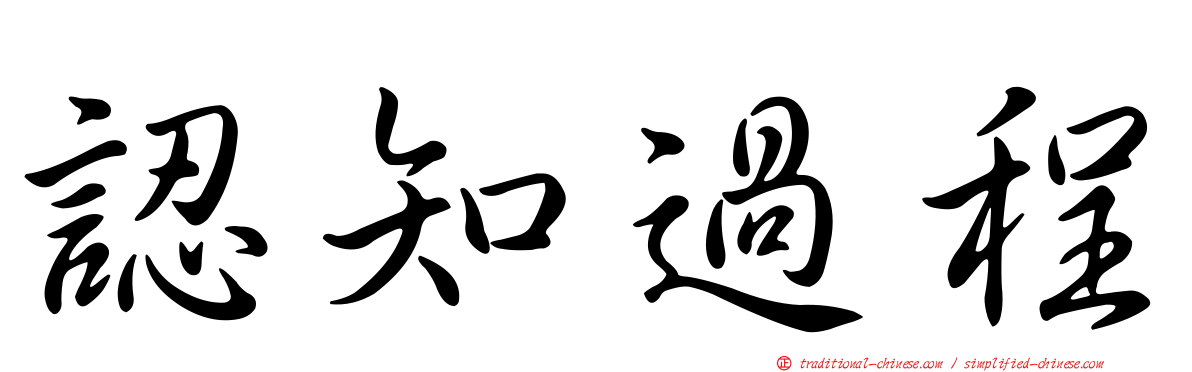 認知過程