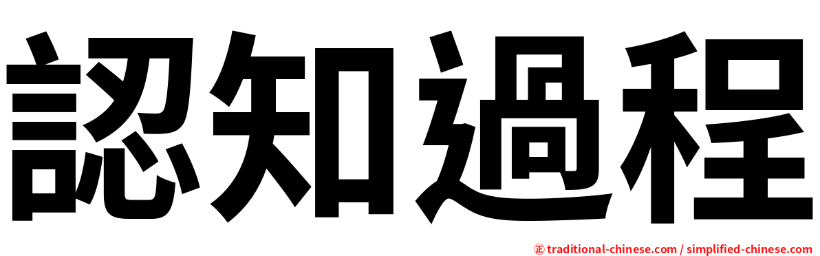 認知過程