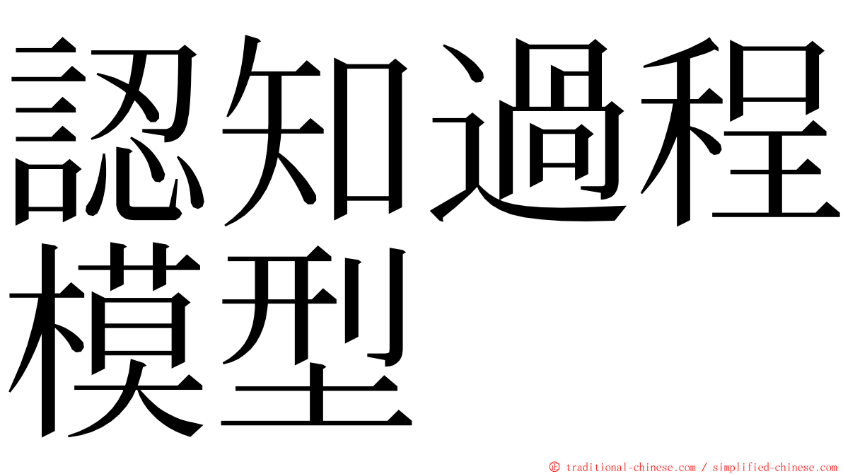 認知過程模型 ming font