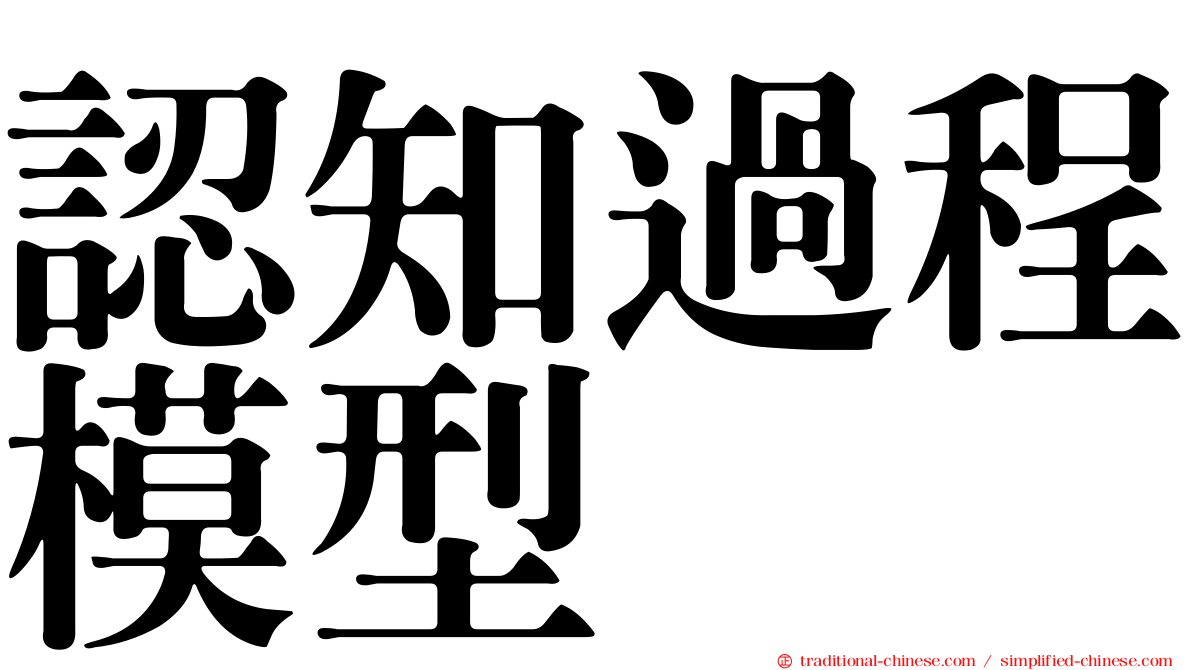 認知過程模型
