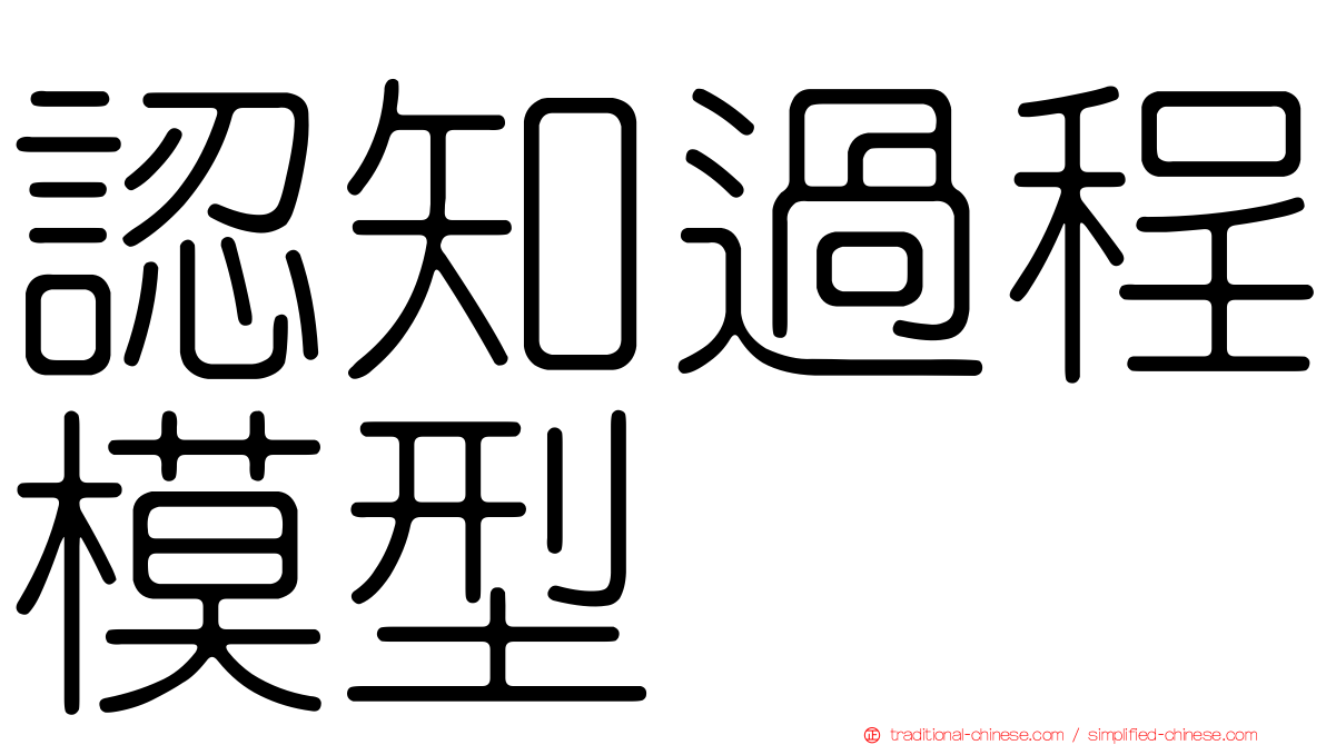 認知過程模型
