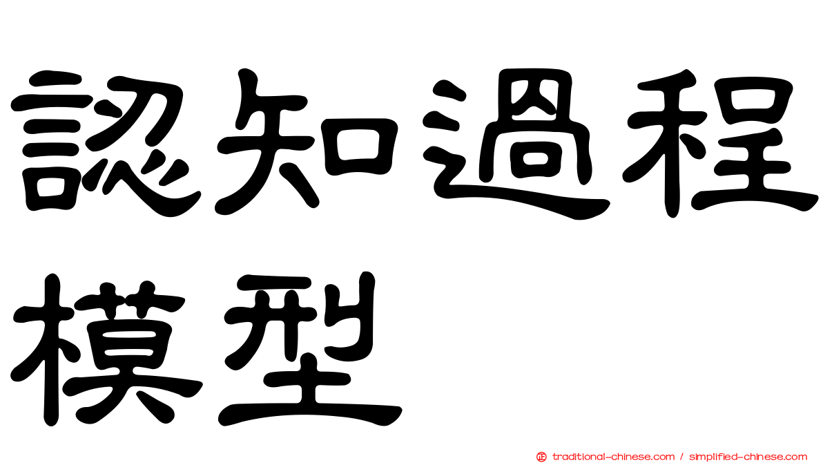 認知過程模型