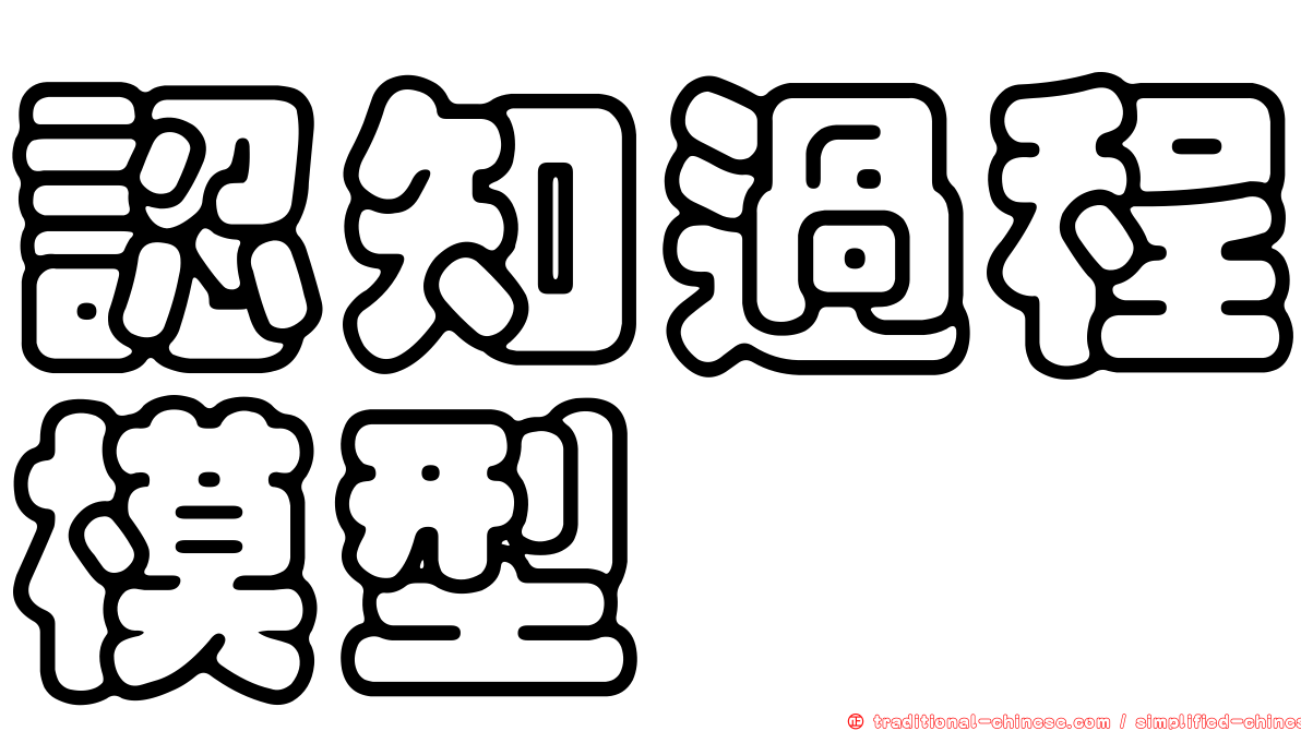 認知過程模型