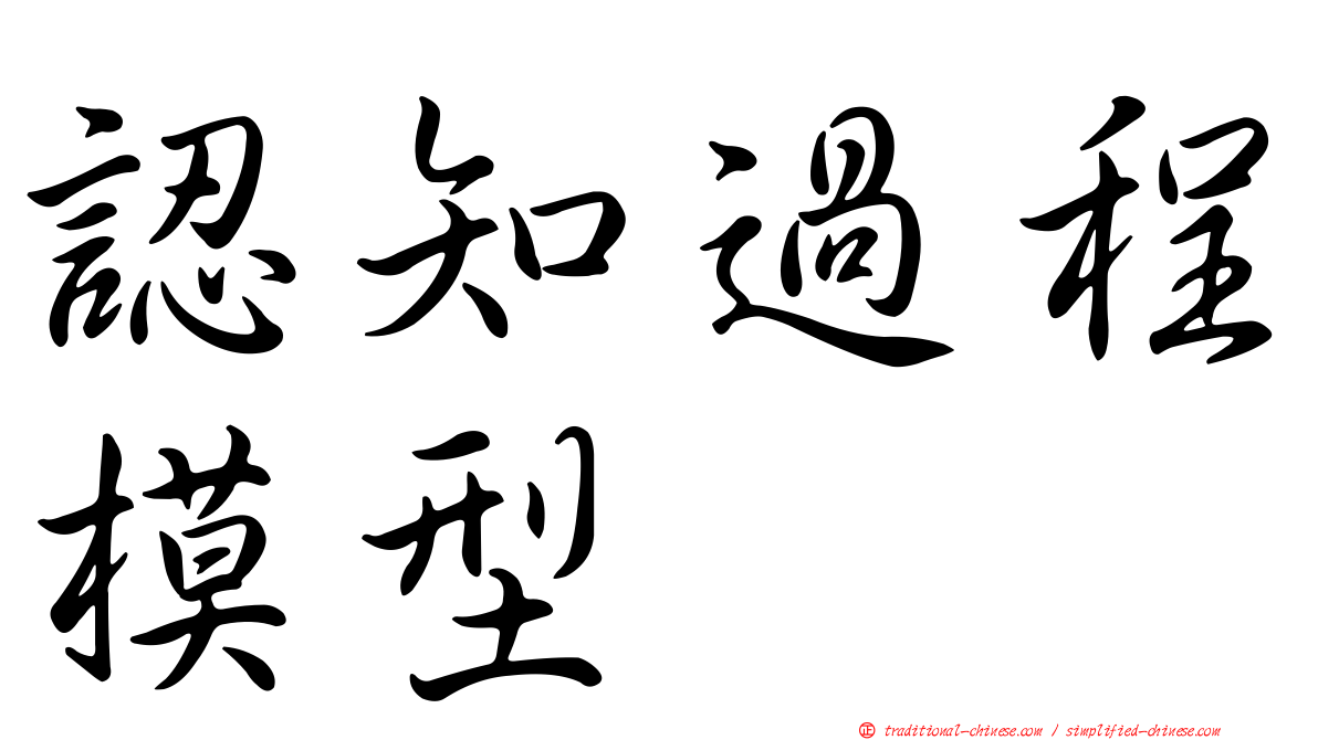 認知過程模型