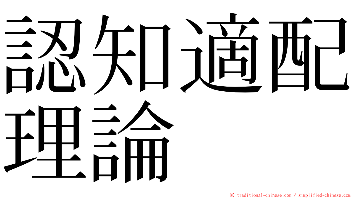 認知適配理論 ming font