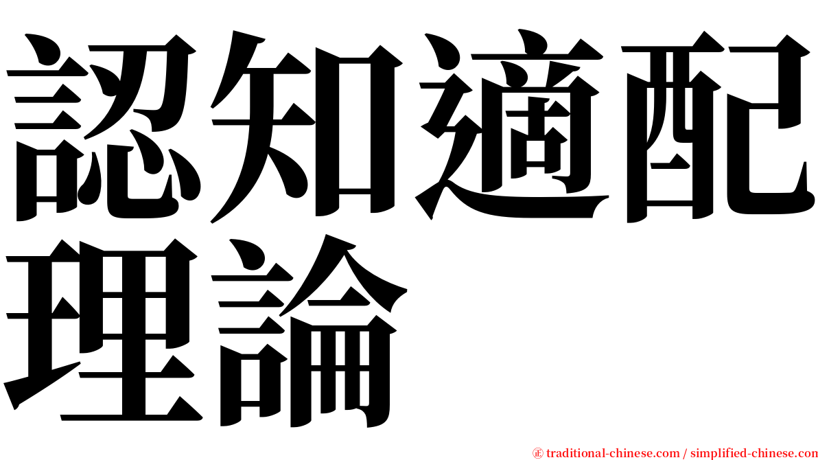 認知適配理論 serif font